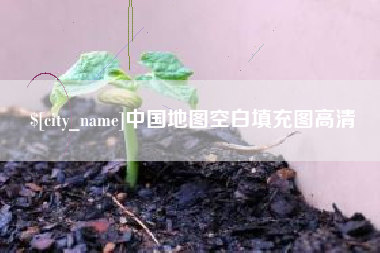丹阳中国地图空白填充图高清