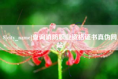 丹阳查询消防职业资格证书真伪网站