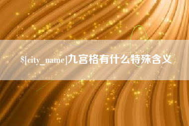 丹阳九宫格有什么特殊含义