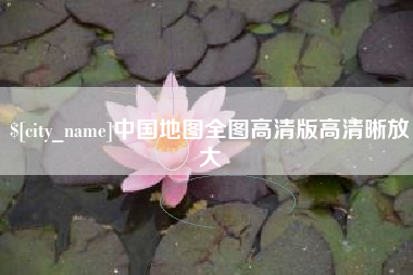 丹阳中国地图全图高清版高清晰放大