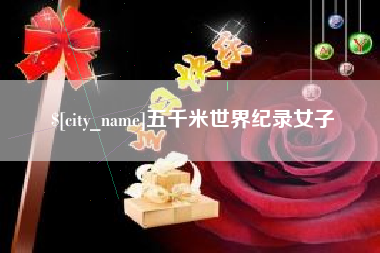 丹阳五千米世界纪录女子