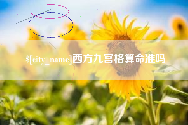 丹阳西方九宫格算命准吗