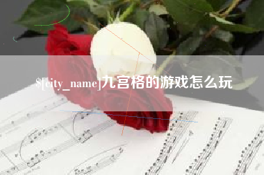 丹阳九宫格的游戏怎么玩