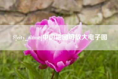 丹阳中国地图可放大电子图