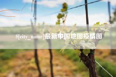 丹阳最新中国地图疫情图