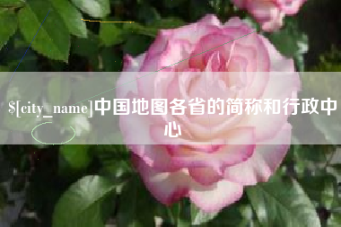 丹阳中国地图各省的简称和行政中心