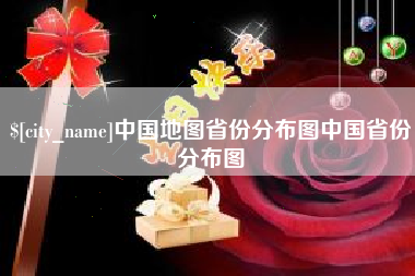 丹阳中国地图省份分布图中国省份分布图