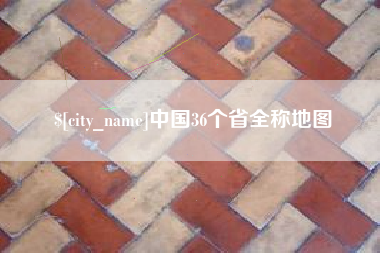 丹阳中国36个省全称地图