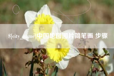 丹阳中国地图图片简笔画 步骤