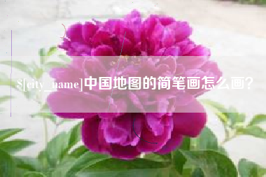 丹阳中国地图的简笔画怎么画？