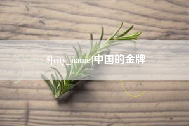 丹阳中国的金牌