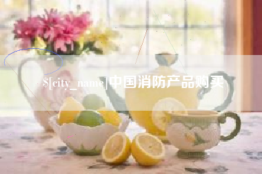 丹阳中国消防产品购买