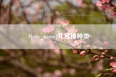 丹阳九宫格种类