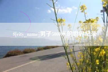 丹阳男子5000米的世界纪录