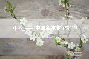 丹阳中国金牌排行榜2024