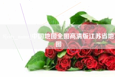 丹阳中国地图全图高清版江苏省地图
