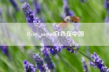 丹阳白色在中国