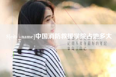 丹阳中国消防救援学院占地多大