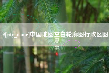 丹阳中国地图空白轮廓图行政区图