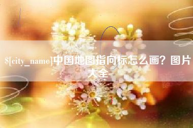 丹阳中国地图指向标怎么画？图片大全