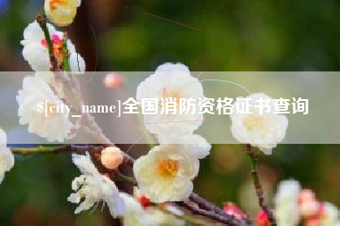丹阳全国消防资格证书查询