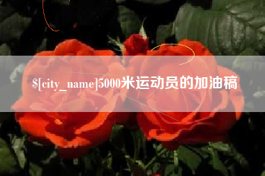 丹阳5000米运动员的加油稿
