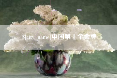 丹阳中国第十个金牌