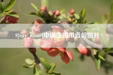 丹阳中国地图带省份图片
