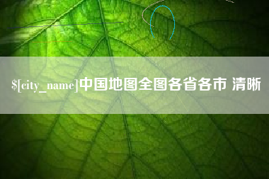 丹阳中国地图全图各省各市 清晰