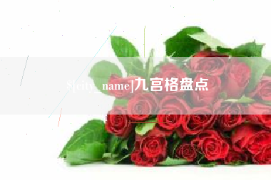 丹阳九宫格盘点