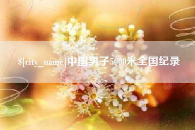 丹阳中国男子5000米全国纪录