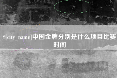 丹阳中国金牌分别是什么项目比赛时间