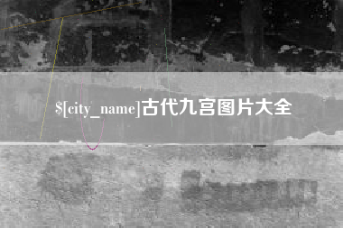 丹阳古代九宫图片大全