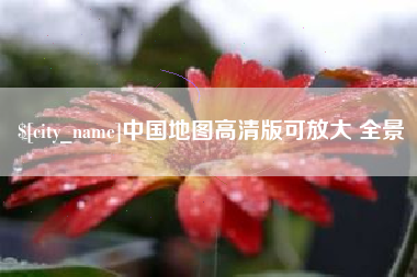 丹阳中国地图高清版可放大 全景