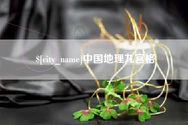 丹阳中国地理九宫格