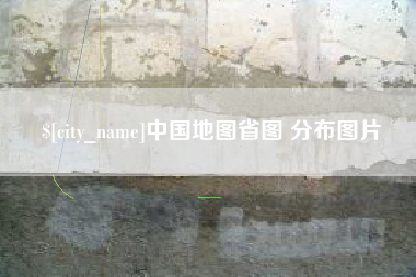 丹阳中国地图省图 分布图片