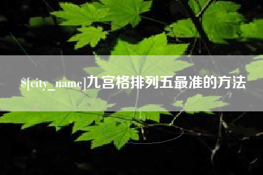 丹阳九宫格排列五最准的方法