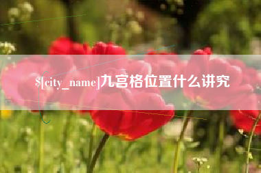 丹阳九宫格位置什么讲究