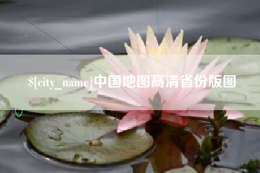 丹阳中国地图高清省份版图
