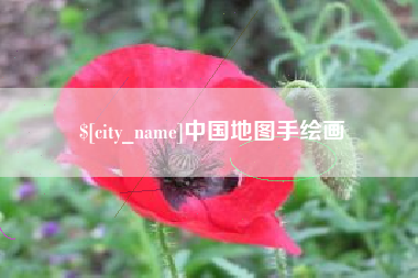 丹阳中国地图手绘画